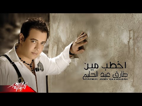 اخطب مين طارق عبد الحليم
