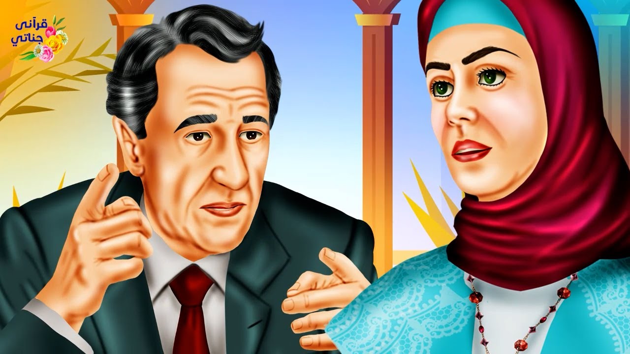 قصة عجيبة الأب الثري اختار لابنته زوجا صالحا أفقر منها و تعلق قلبه بها ثم سألها عن مشاعرها والمفاجأة