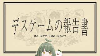 LIVE｜なんで死んだんか報告する【デスゲームの報告書】