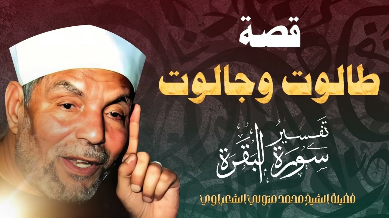 قصة طالوت وجالوت _ فضيلة الإمام الشيخ محمد متولي الشعراوي رحمه الله