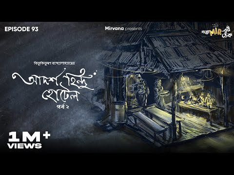 Adarsha Hindu Hotel Part 2 by Bibhutibhushan Bandopadhyay | Neel, Mir | #GoppoMirerThek Ep 93