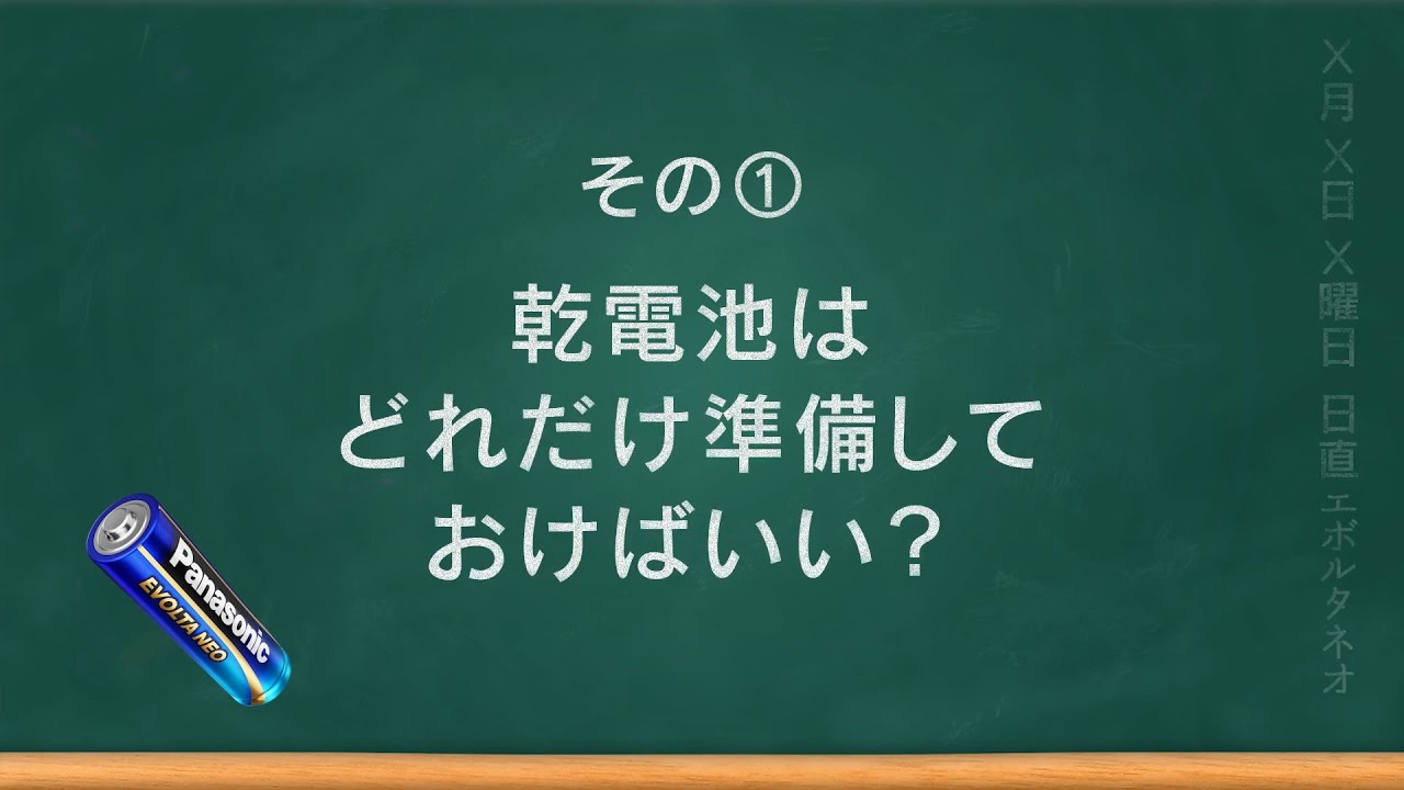 ＜もしもの備え＞ 必ず知っておきたい乾電池の知識って？【パナソニック公式】