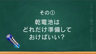 ＜もしもの備え＞ 必ず知っておきたい乾電池の知識って？【パナソニック公式】