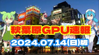 【人工知能】秋葉原GPU速報！2024/07/14(日)版