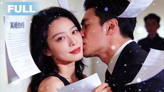 【FULL】分手後成了渣男他小嬸🔥家道中落被渣男拋棄？她反手撩上他霸總小叔！“嫁不了你，就當你小嬸！”離婚協議甩臉，下一秒卻被小叔掐腰深吻。[JYDJ]