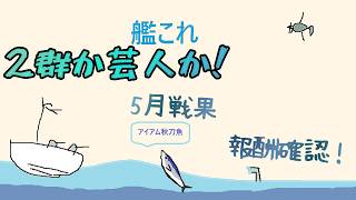 【艦これ】戦果確認とマンスリー消化