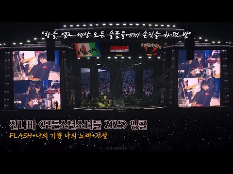 [잔나비] FLASH + 나의 기쁨 나의 노래 + 전설, 모든소년소녀들2125 앵콜, 250803 (4K)