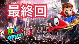 最終回！裏ボスを倒す！！　マリオオデッセイ＃70