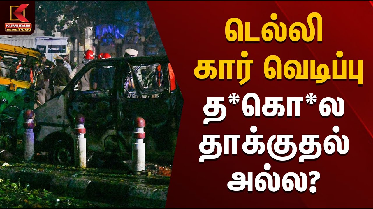 டெல்லி கார் வெடிப்பு த*கொ*ல தாக்குதல் அல்ல? | Delhi Car Blast | Red Fort | Kumudam News