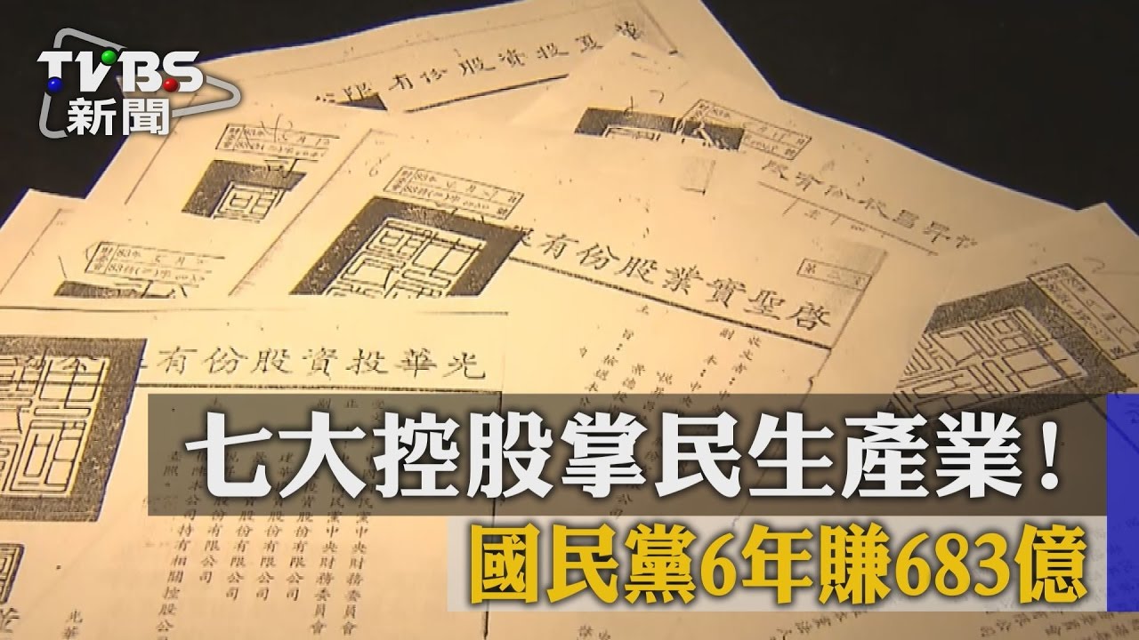 7大控股掌民生產業！　國民黨6年賺683億