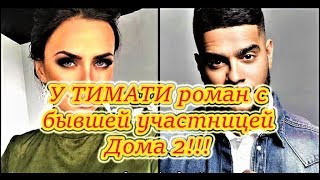 Дом 2 Новости,Романец закрутила роман с репером Тимати !!!(на 24.11.2017)