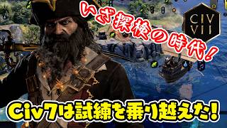 試練を乗り越え生まれ変わったCiv7！探検の時代をレッツプレイ！【Civilization Ⅶ/シヴィライゼーション7】