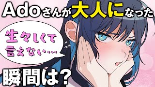 Adoさんの"大人の瞬間"が生々しすぎたw