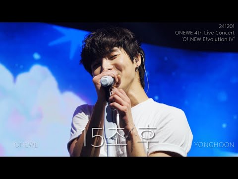 [4K] 241201 원위 (ONEWE) - 15초 후 (After 15 Seconds) / O! NEW E!volution IV 원위 콘서트 용훈 직캠 fancam