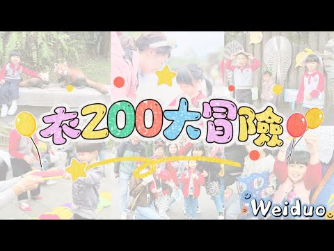 2025 衣ZOO大冒險