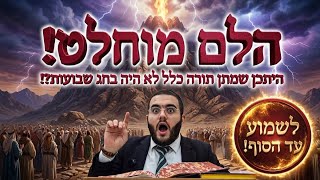 חשיפה 😱 הייתכן שמתן תורה כלל לא היה בחג שבועות?! | הרב עובדיה דרעי