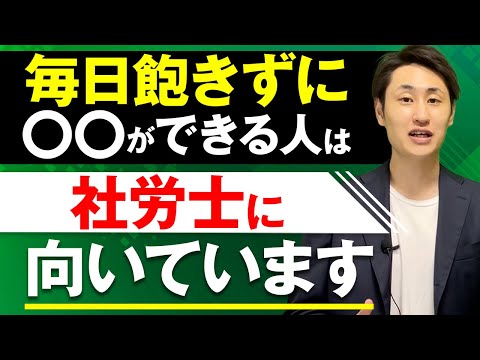 法律学科 社労士に向いている人の特徴3選【社労士就職/社労士試験】