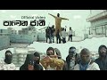 Ayeshmantha Zany Inzane Pawena Jaathi පාවෙන ජාති Official Video