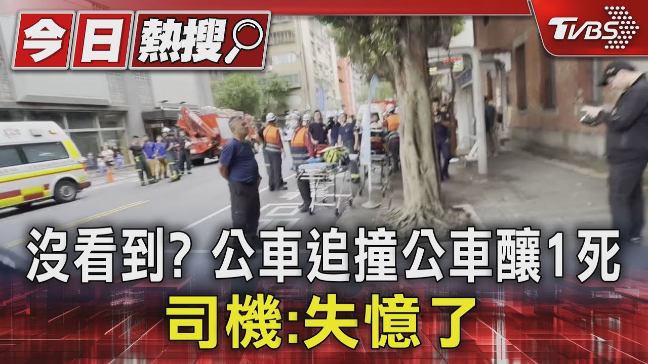沒看到? 公車追撞公車釀1死 司機:失憶了