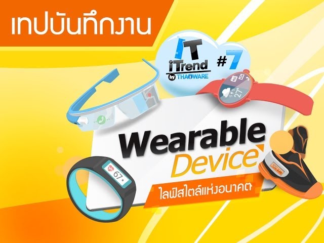   (ช่วงที่ 3/7) เทปงานเสวนา Wearable Device ไลฟ์สไตล์แห่งอนาคต : IT iTrend by Thaiware ครั้งที่ 7