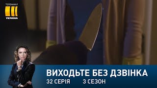 Виходьте без дзвінка-3 (Серія 32. 