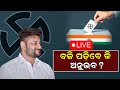 live ବଳି ପଡିବେ କି ଅନୁଭବ ବିଜେଡି ଛାଡିବା ନେଇ ଗଣମାଧ୍ୟମରେ ଚର୍ଚ୍ଚା sarbasadharana news