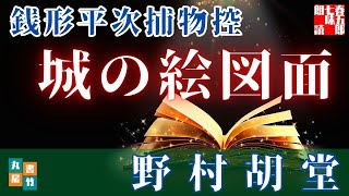 【朗読】銭形平次捕物控【城の絵図面】野村胡堂　　ナレーター七味春五郎　発行元丸竹書房
