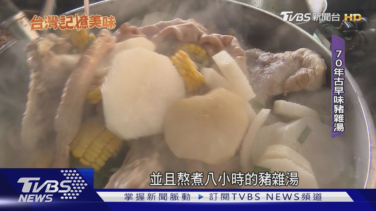 這一鍋什麼都有！70年三代豬雜湯　網路推播｢古早味｣翻紅