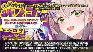 【Noel Ch. 白銀ノエル】「サイコロ縛りで草ジムリーダーに勝利！名言が飛び出す」 part6