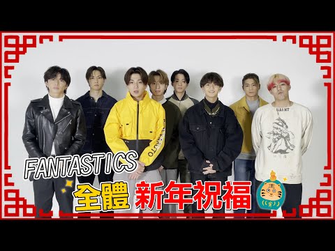 FANTASTICS from EXILE TRIBE 全體新年祝福🌻