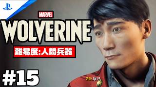 #15「Marvel's Wolverine・マーベル ウルヴァリン」 プレイ動画 【日本 / 因縁の相手】難易度 : 人間兵器