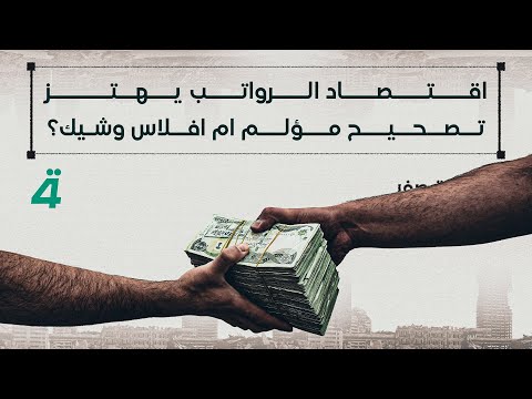 فيديو | اقتصاد الرواتب يهتز.. تصحيح مؤلم ام افلاس وشيك؟ | المسافة صفر مع محمد الخزاعي