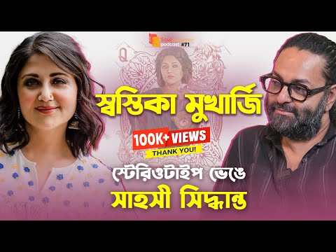 "আমাকে ২৭ বার লিপস্টিক চেঞ্জ করিয়েছে!" Swastika Mukherjee | SC Podcast EP #71