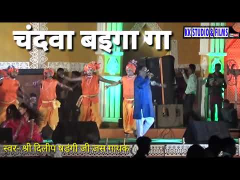 चंदवा बैइगा गा//Chandva Beyga ga// Deelip Sadangi//Chhattisgarhi Song HD VIDEO//LOK Mandai Live