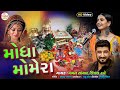 New Song : મોંઘા મોમેરા - Mogha Momera | Kinjal Dave - Gaman Santhal | HD Video 2021@PayalDigital