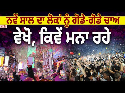 ਨਵੇਂ ਸਾਲ ਦਾ ਲੋਕਾਂ ਨੂੰ ਗੋਡੇ-ਗੋਡੇ ਚਾਅ : ਵੇਖੋ, ਕਿਵੇਂ ਮਨਾ ਰਹੇ
