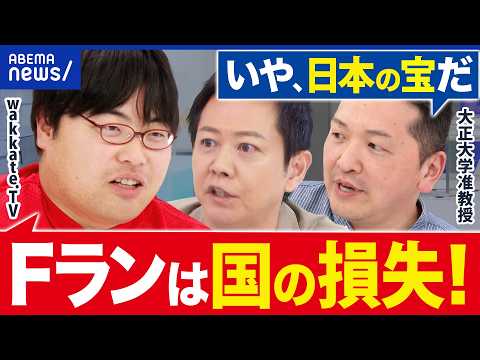 【Fラン】財務省が250校削減案!私大って減らして大丈夫?wakkate.TV高田ふーみんと考える