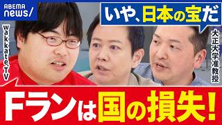 【Ｆラン】財務省が250校削減案！私大って減らして大丈夫？wakkate.TV高田ふーみんと感がる