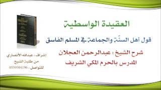 العقيدة الواسطية | شرح الشيخ عبدالرحمن العجلان | 96- قول أهل السنة والجماعة في المسلم الفاسق image