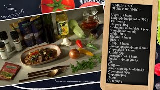 Պատրաստենք միասին. տավարի միս՝ սխտորի սոուսով