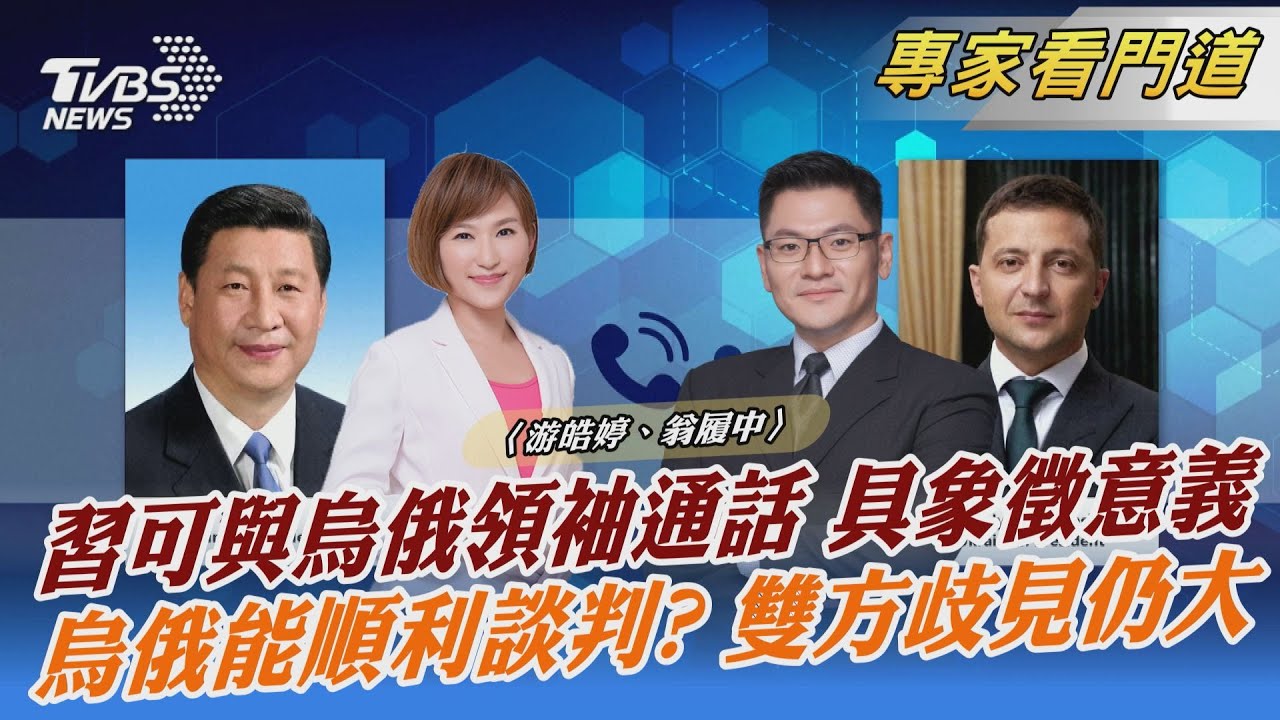 戰爭有望停火？習近平、澤倫斯基首次通話