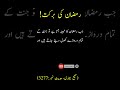 Ramzan Ki Barkat Hadees Mubarka In Urdu Shorts Islam Allah Hadees Trending