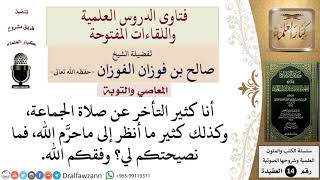 بم تنصحون من يتأخر عن صلاة الجماعة، وينظر إلى ما حرّم الله؟ للشيخ صالح الفوزان image