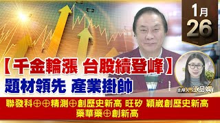 【財經至尊】王曈 0126《【千金輪漲 台股續登峰】》聯發科⊕⊕精測⊕創歷史新高，旺矽 穎崴創歷史新高，藥華藥⊕創新高｜【波段獲利王】加入line@ king5588