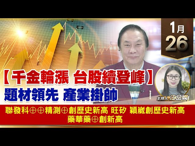 【財經至尊】王曈 0126《【千金輪漲 台股續登峰】》聯發科⊕⊕精測⊕創歷史新高，旺矽 穎崴創歷史新高，藥華藥⊕創新高｜【波段獲利王】加入line@ king5588