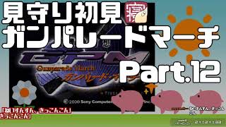 【4月6日】見守り実況ガンパレード・マーチ PART12-A【こっこきっこ】