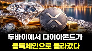 두바이에서 다이아몬드가 블록체인으로 올라갔다