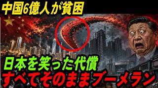 中国6億人貧困の衝撃｜日本を嘲笑っていた中国が自ら罠に落ちた｜不動産崩壊・デフレ・若者失業のブーメラン
