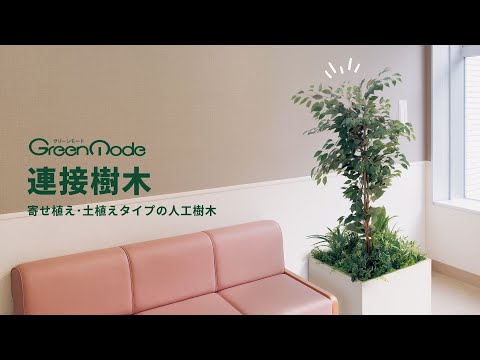 連接樹木｜寄せ植え･土植えタイプの人工樹木