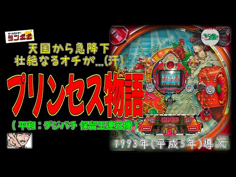 プリンセス物語の動画